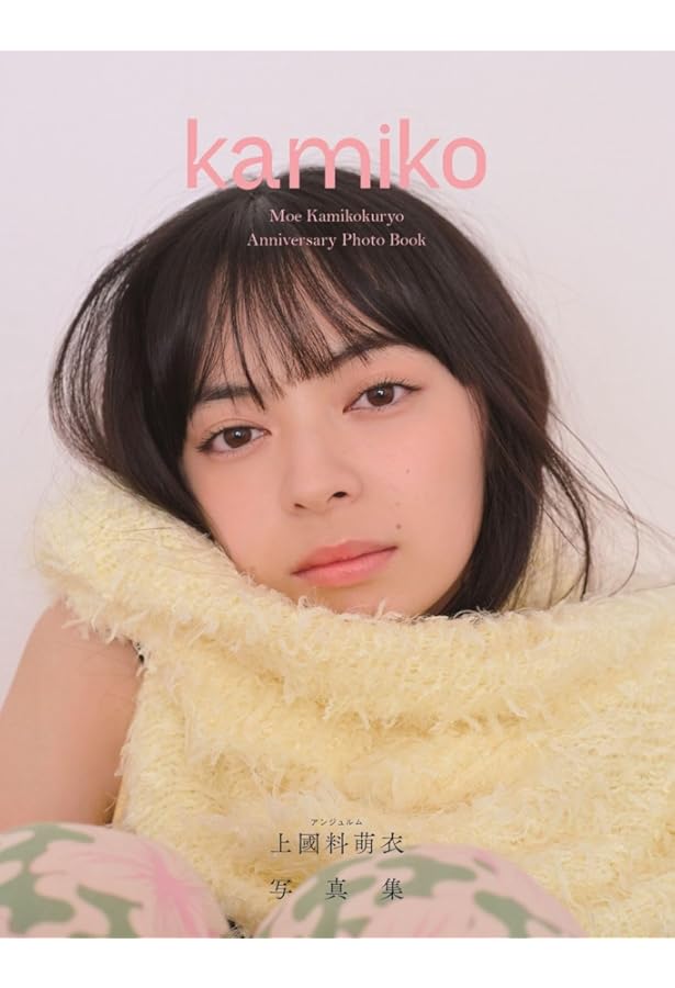 Amazon.co.jp: 【Amazon.co.jp 限定】 アンジュルム 上國料萌衣 写真集